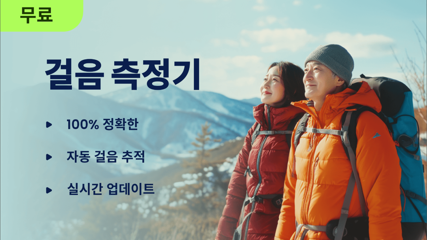 만보기 어플, 최고의 무료 만보기 다운받기