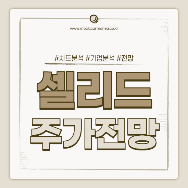 셀리드 주가 전망 차트 분석 이벤트 정리