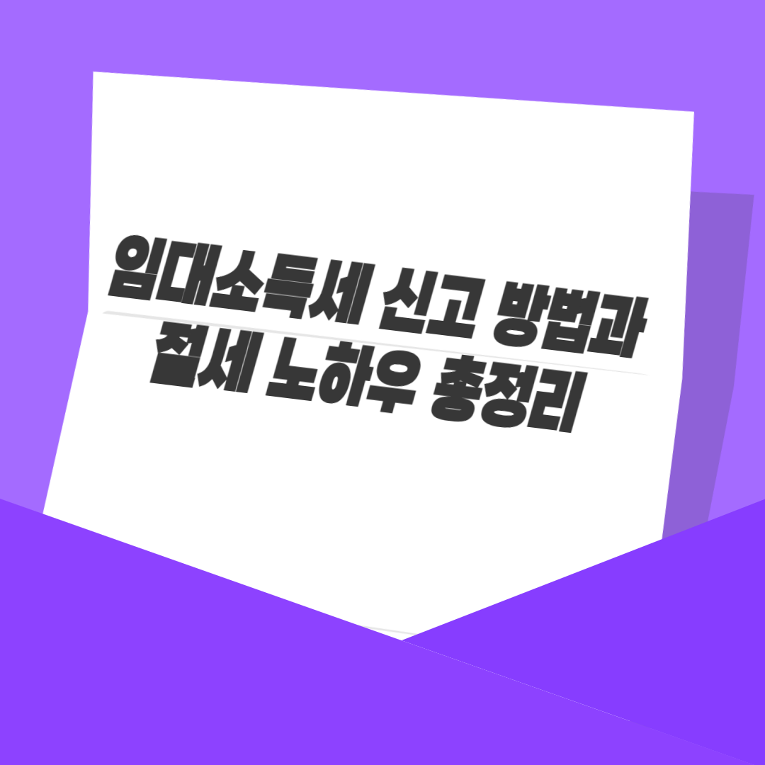 임대소득세 신고 방법과 절세 노하우 총정리