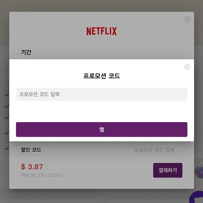 프로모션코드-입력-추가-할인