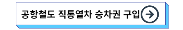 인천공항 가는법