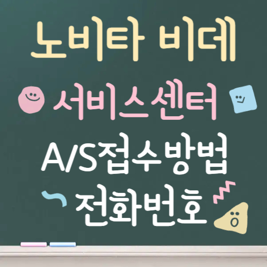 노비타 비데 서비스센터 전화번호｜AS 접수방법