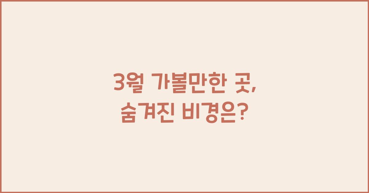 3월 가볼만한 곳