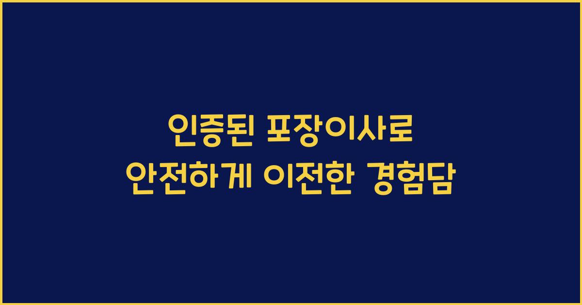 인증된 포장이사