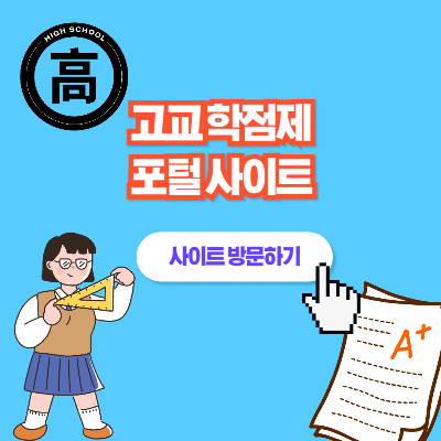 고교 학점제 포털