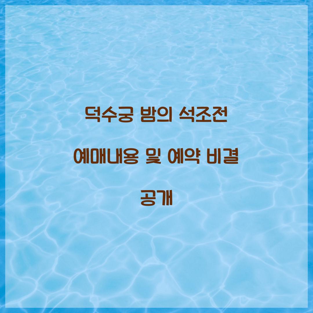 덕수궁 밤의 석조전 예매내용