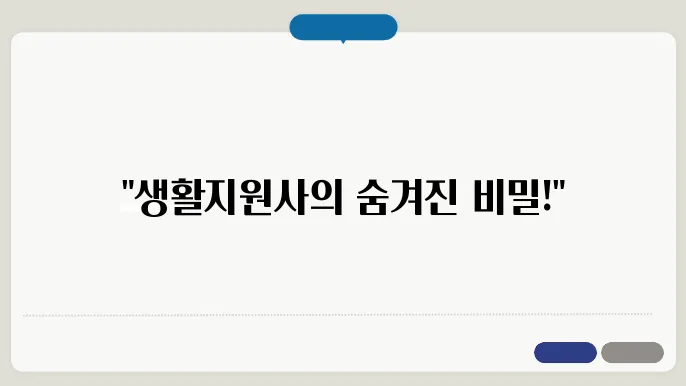 생활지원사 근무시쓰샂