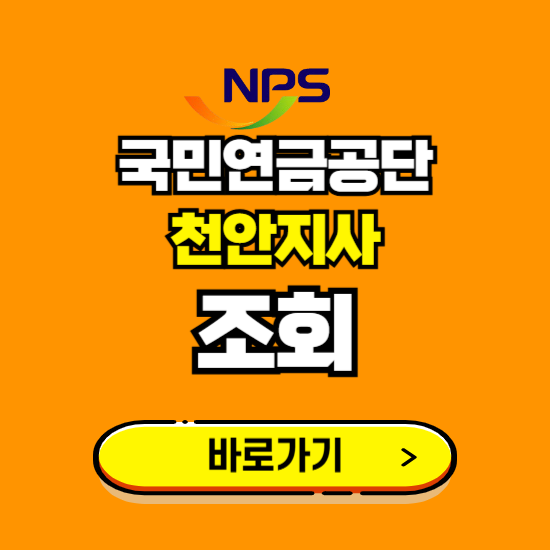 천안지사 국민연금공단 ❘ 가입 조회 신청 확인 발급 바로가기 ❘ 전화번호 위치 팩스번호