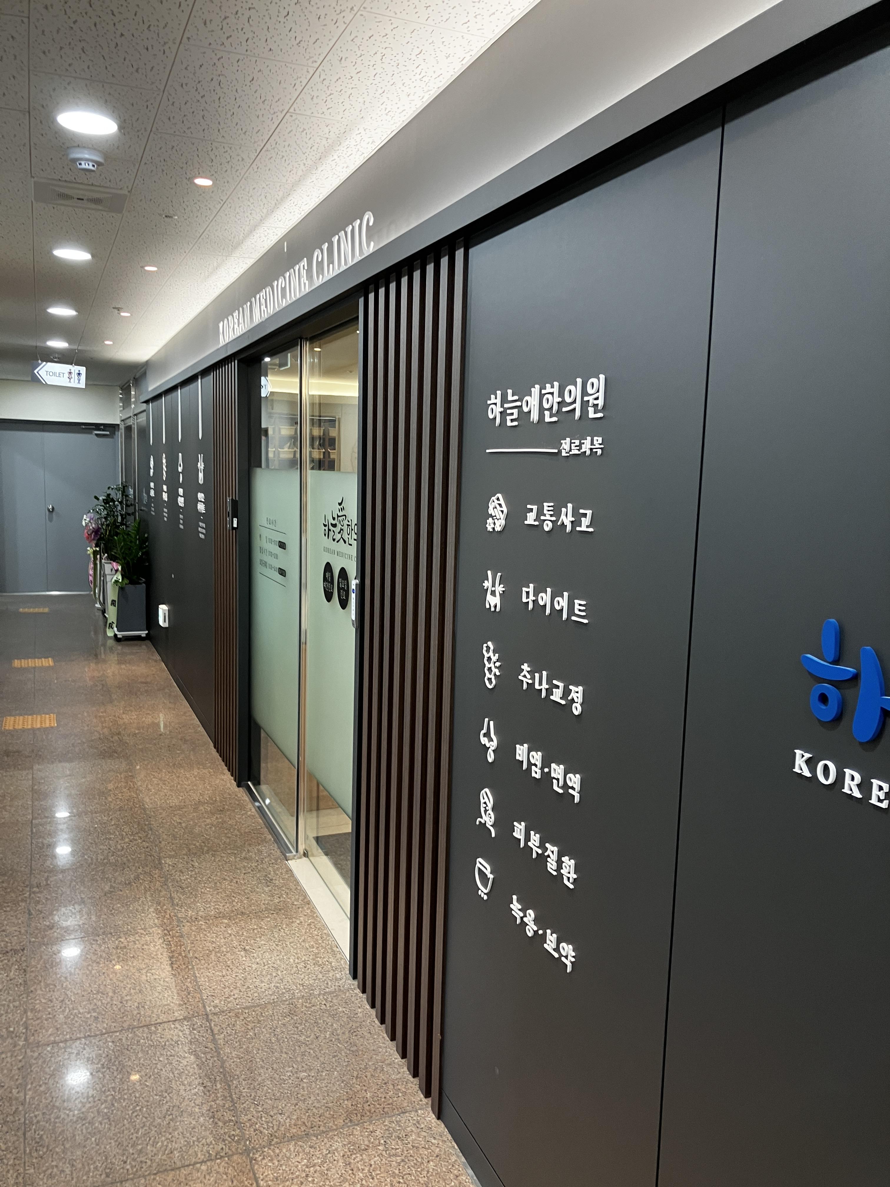 주말진료 가능한 부평 하늘애 한의원