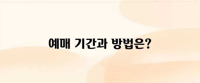코레일 기차표 예매 기간 및 방법
