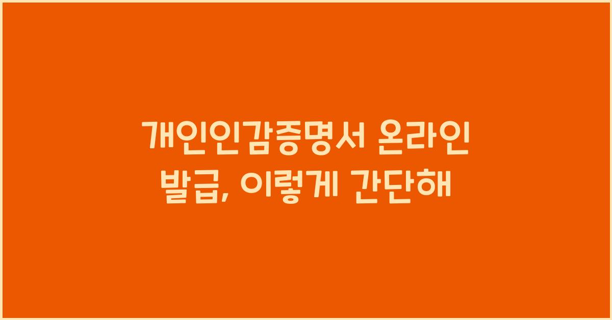 개인인감증명서 온라인 발급