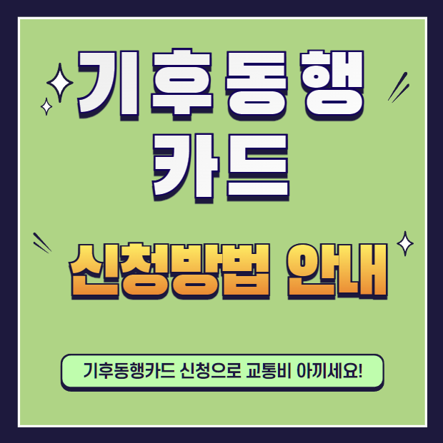 기후동행카드-신청방법-설명하는-사진