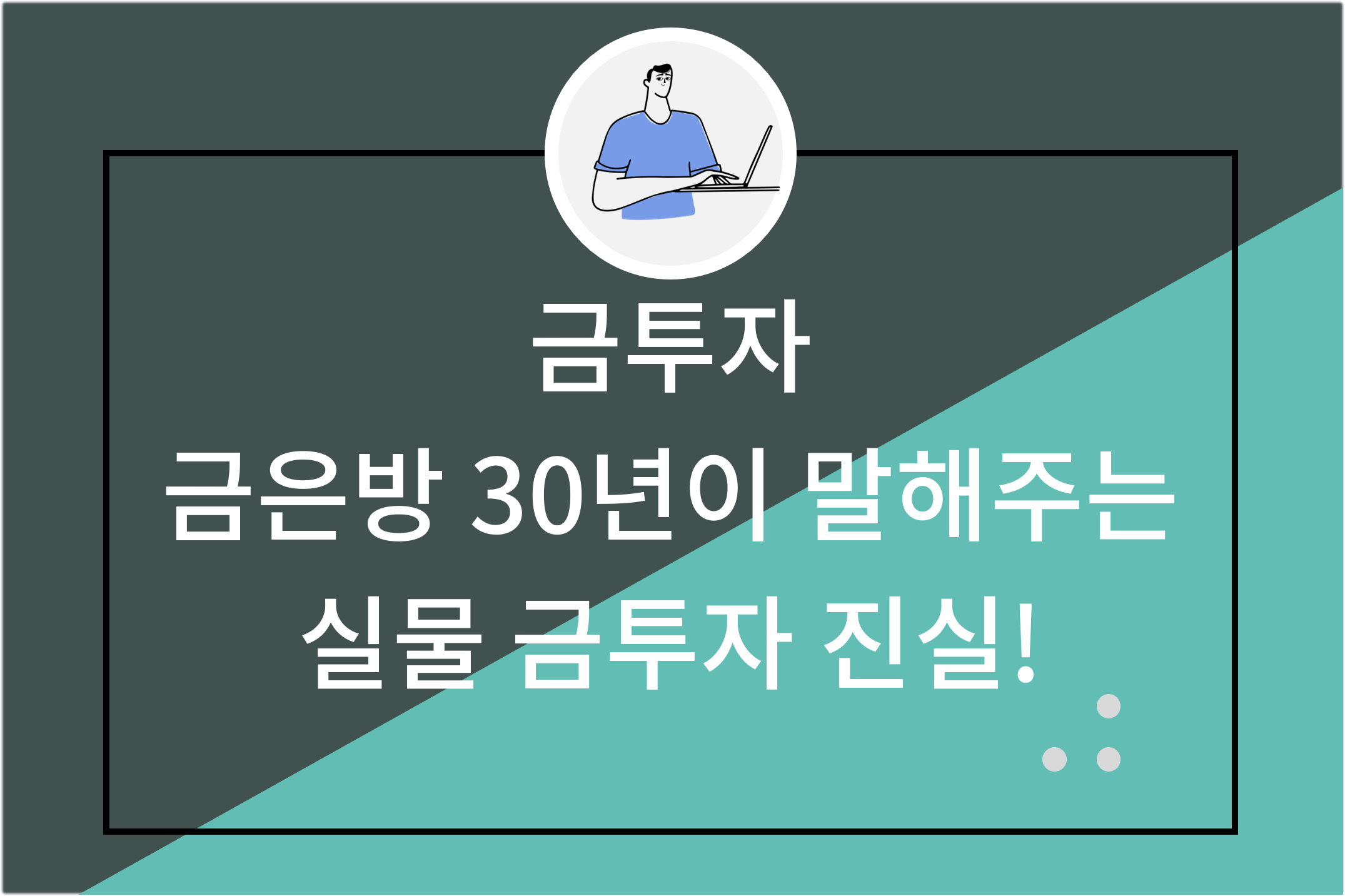 금투자 금은방 30년이 말해주는 실물 금투자 진실!