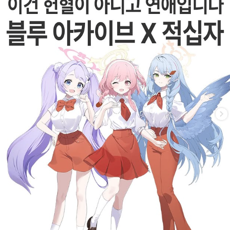 블루아카이브 헌혈