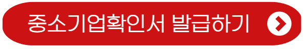 중소기업확인서-발급하기