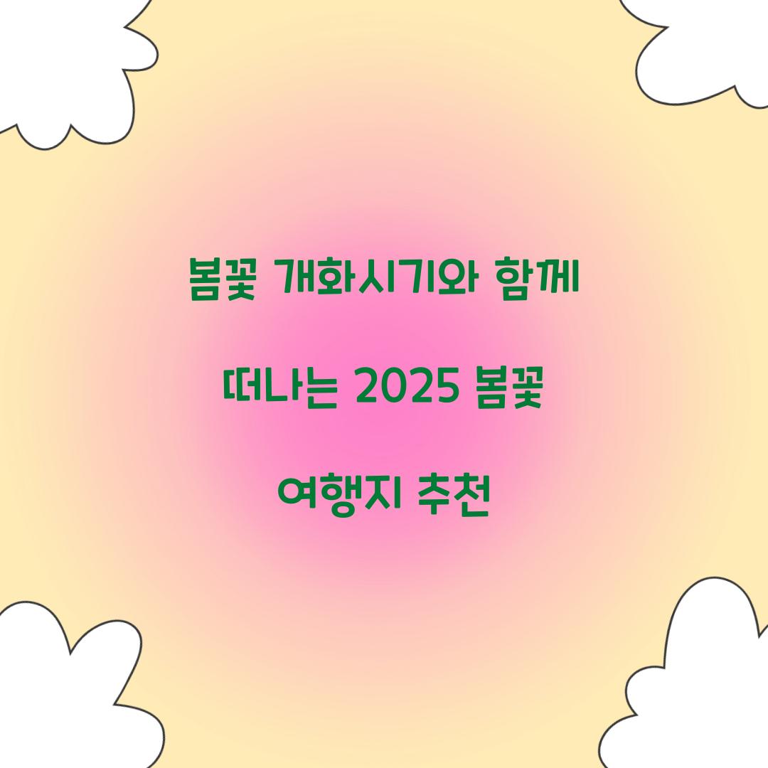봄꽃 개화시기