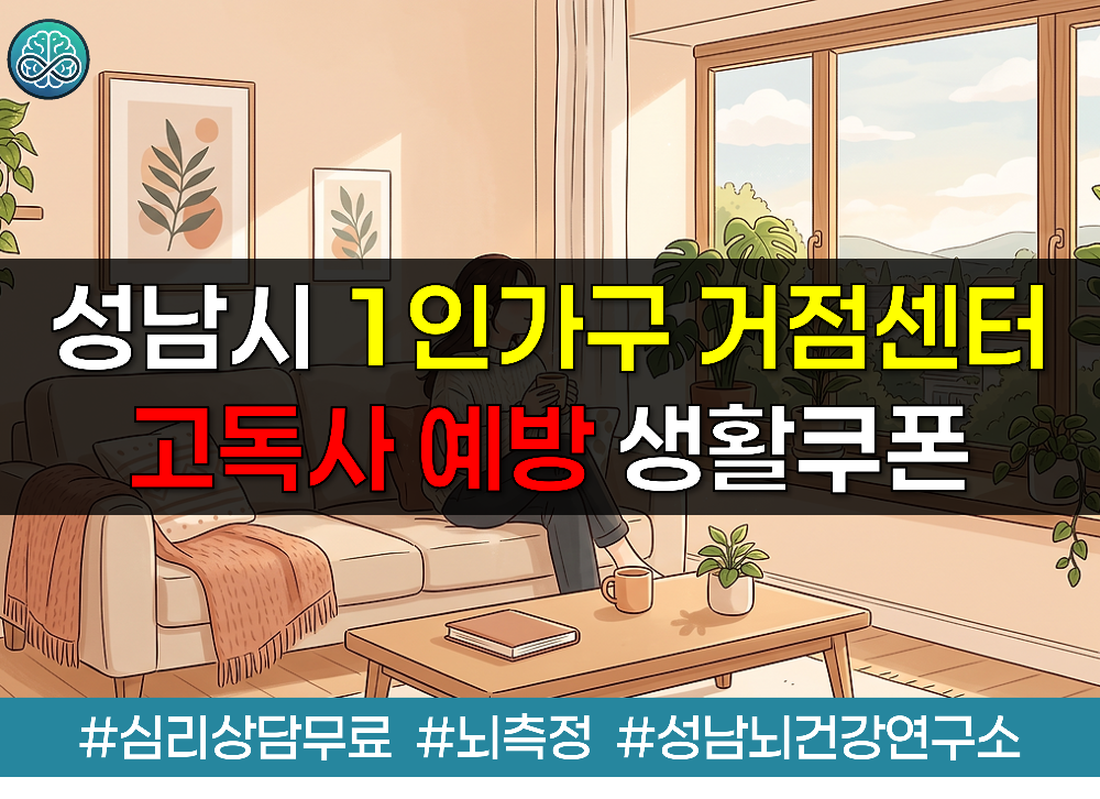 성남시 1인가구 거점센터 5곳 확대 - 고독사 예방 생활쿠폰 지원 총정리