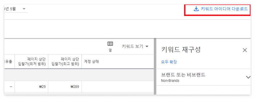 키워드 플래너5
