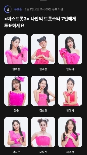 미스트롯3 투표하기 갈라쇼