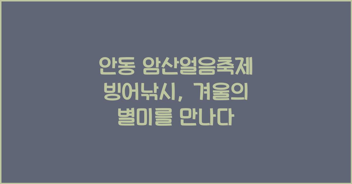 안동 암산얼음축제 빙어낚시