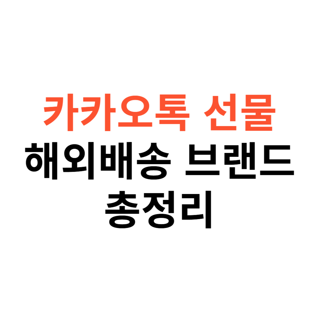 카카오톡 선물하기 해외배송
