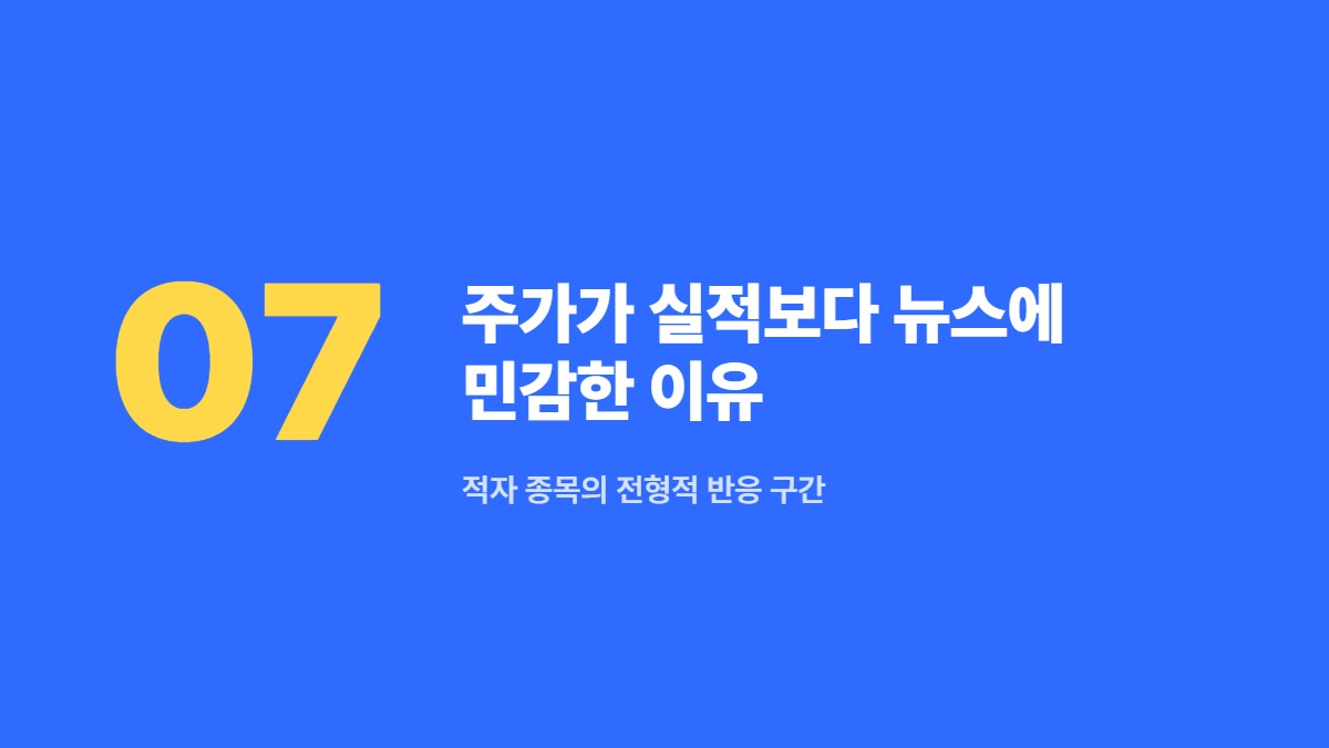 주가가 실적보다 뉴스에 민감한 이유 — 적자 종목의 전형적 반응 구간