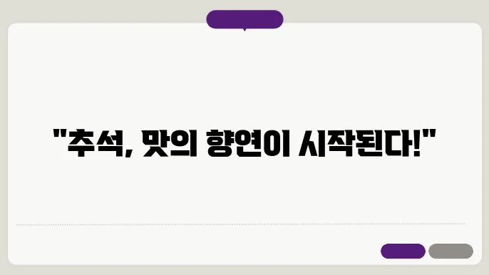추석음식