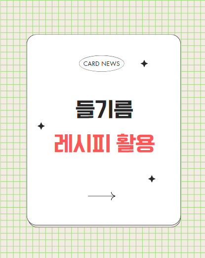 들기름 레시피 활용