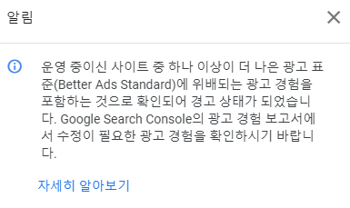 애드센스 더 나은 광고 표준에 위배 되는 광고 알림 메시지