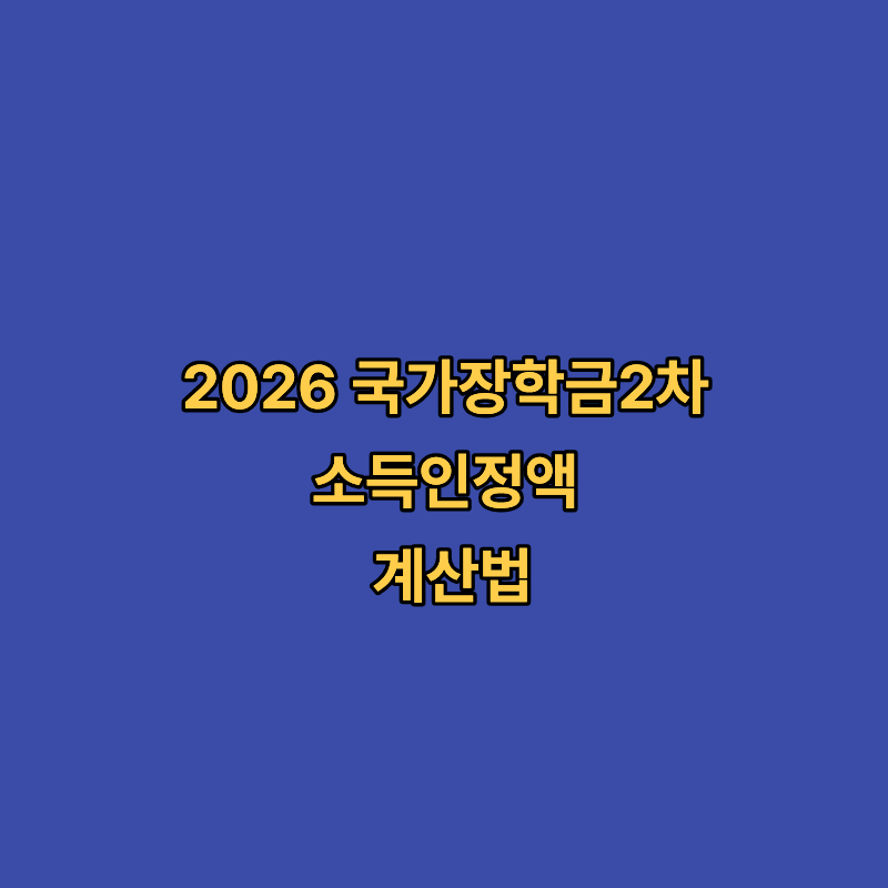 2026 국가장학금 2차 소득인정액 계산법
