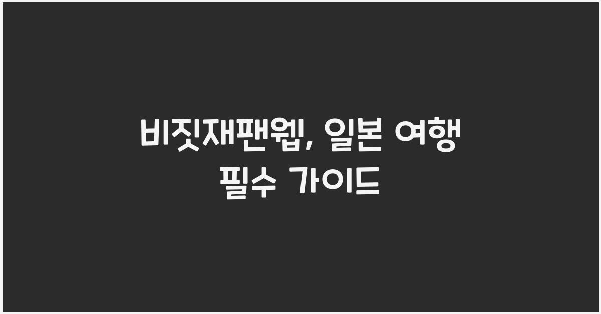 비짓재팬웹