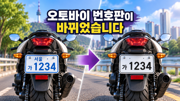오토바이 번호판이 바뀌었습니다