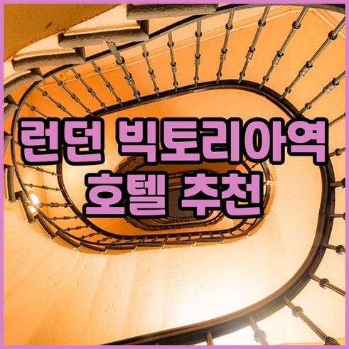 런던 빅토리아역 근처 호텔 추천