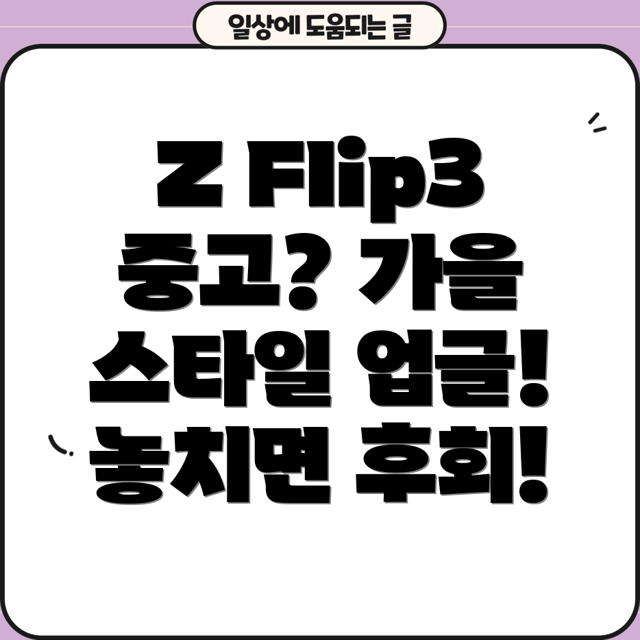 갤럭시ZFlip3중고가을맞이스타일업그레이드놓치면후회할3가지이유