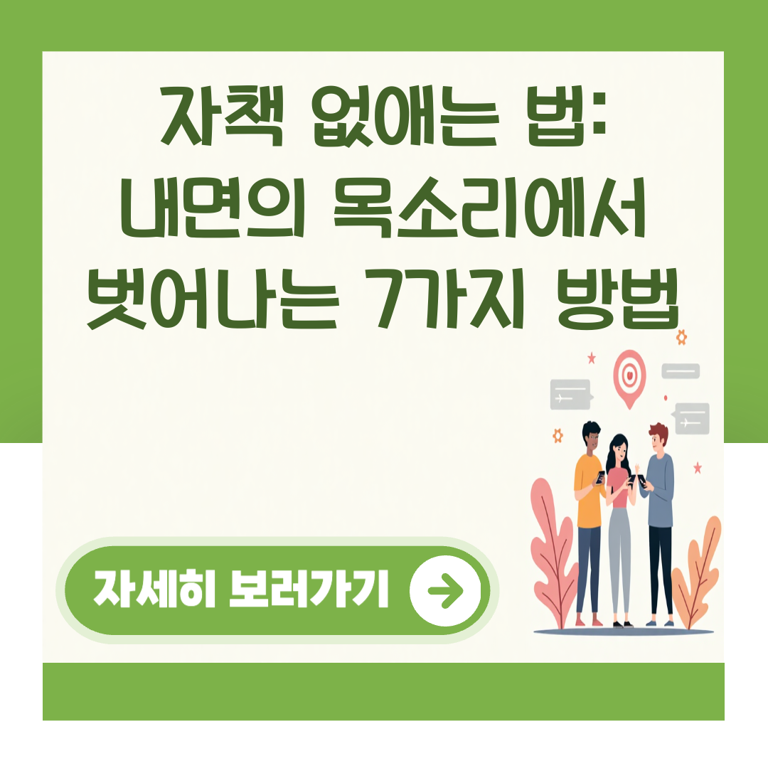 자책 없애는 법: 내면의 목소리에서 벗어나는 7가지 방법 대표 이미지