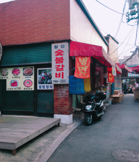 창신숯불갈비 식당