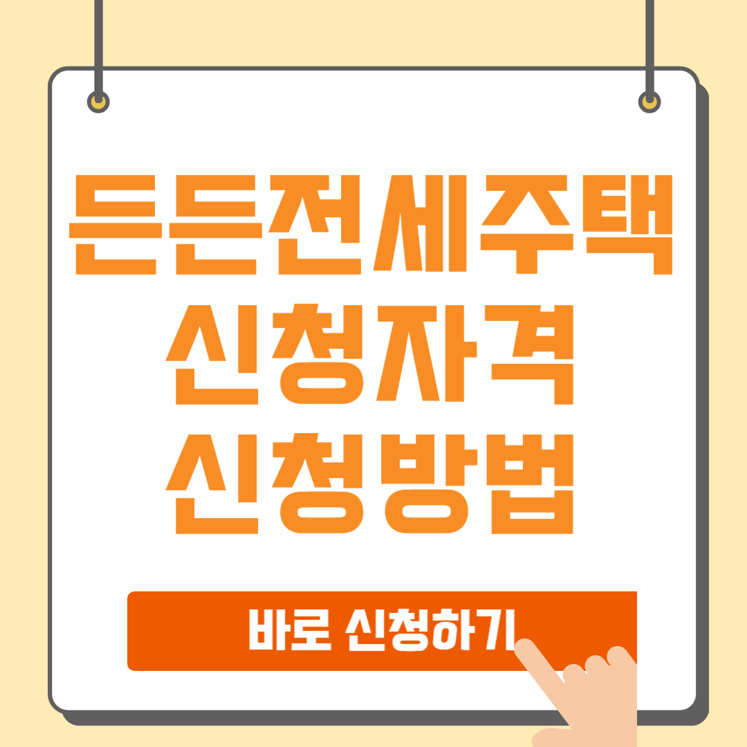 LH 든든전세주택 신청방법