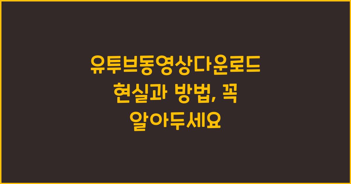 유투브동영상다운로드