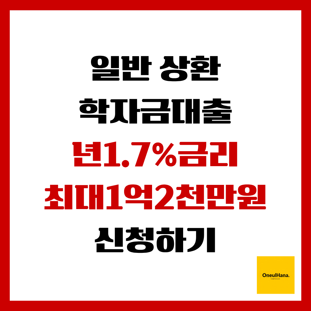 일반상환후 학자금대출