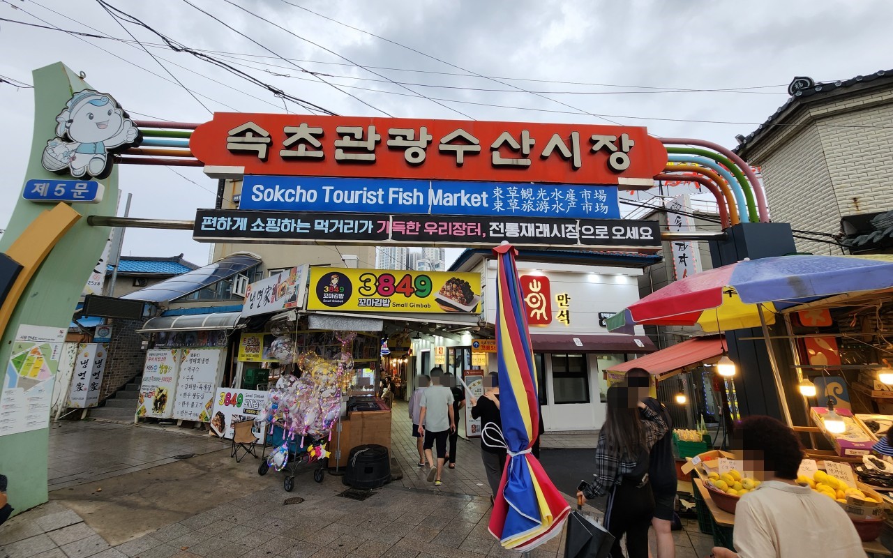 속초중앙시장 입구