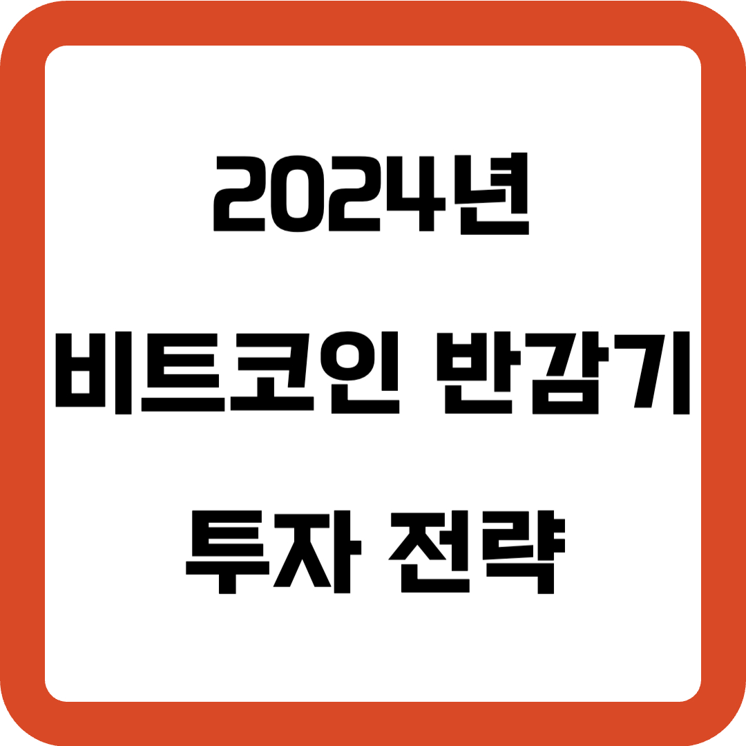 비트코인 반감기 차트 패턴 역사 분석으로 투자 전략 수립