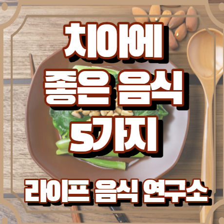 치아에 좋은 음식 5가지