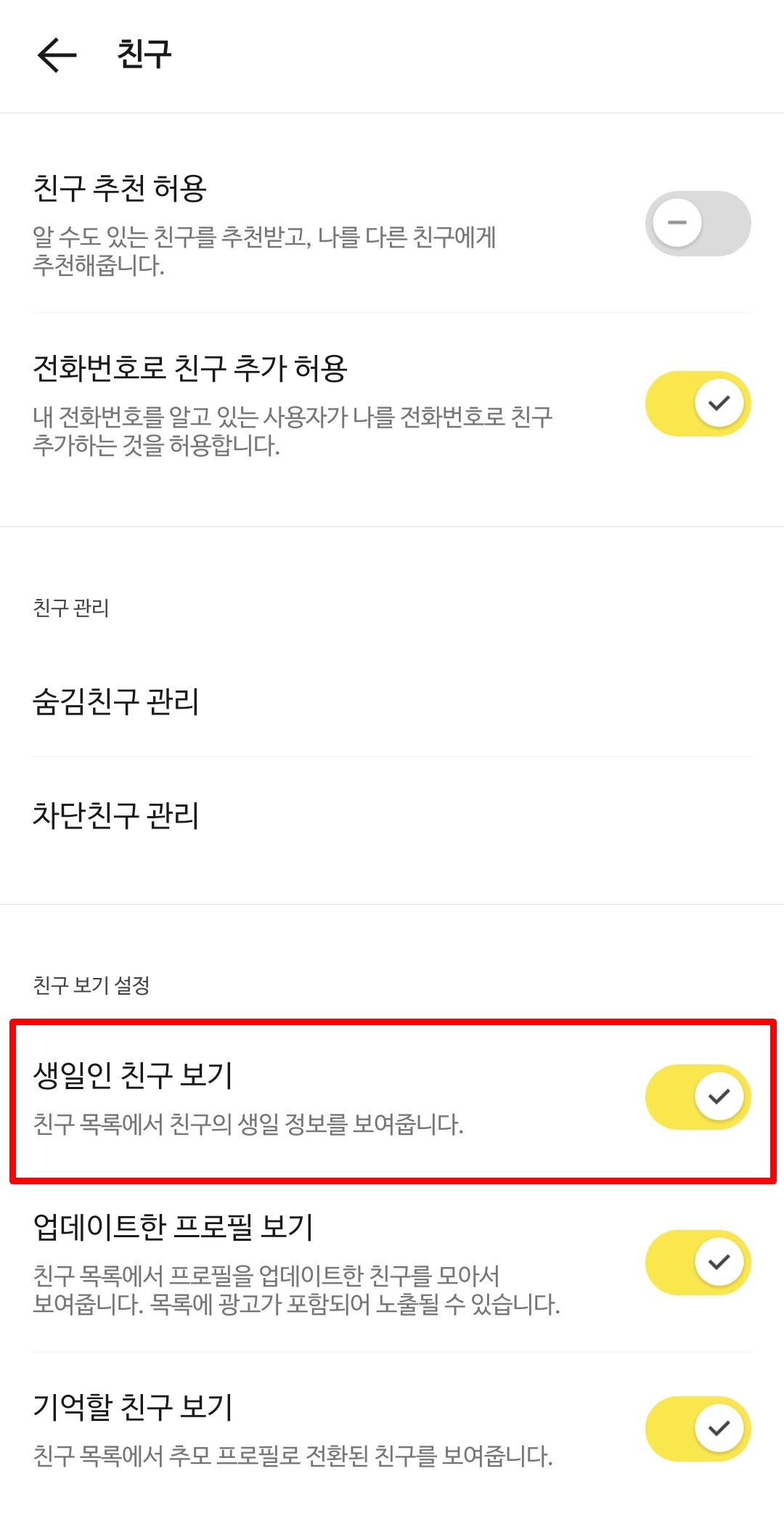 생일인 친구 보기 끄는 법