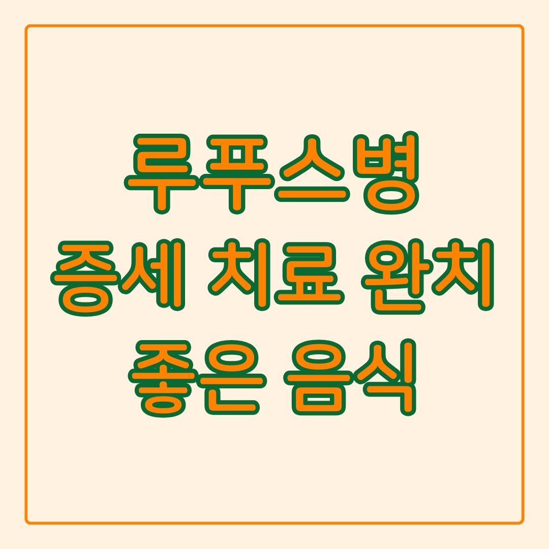 루푸스병이란 증세 치료 완치 좋은 음식