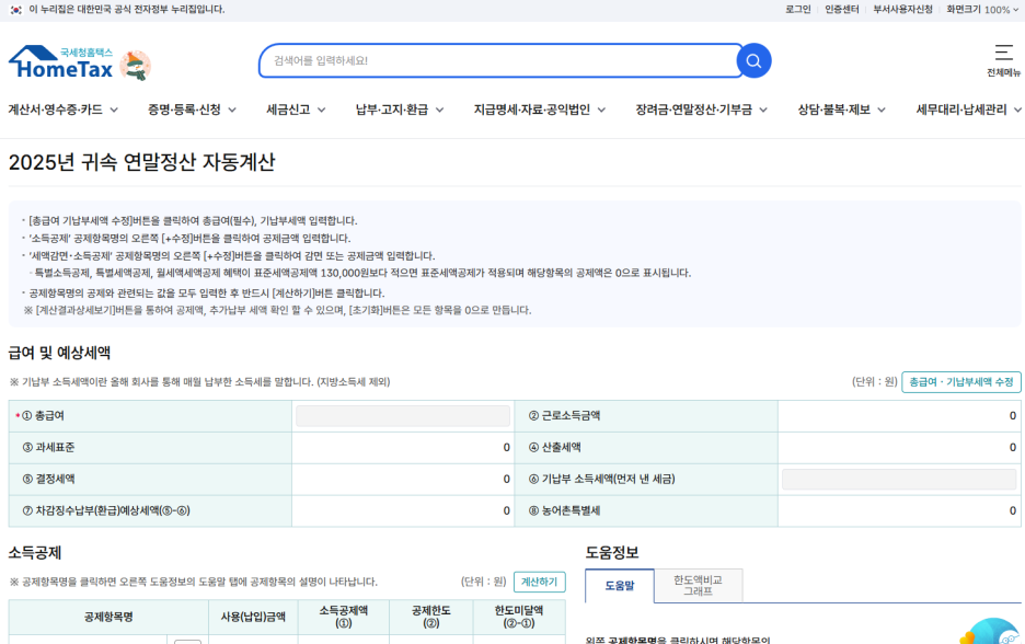 2025년 국세청홈텍스 모의계산