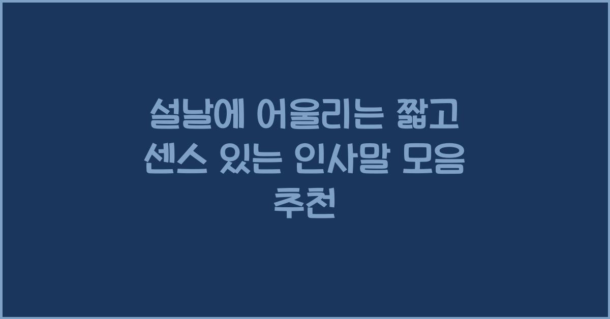설날에 어울리는 짧고 센스 있는 인사말 모음