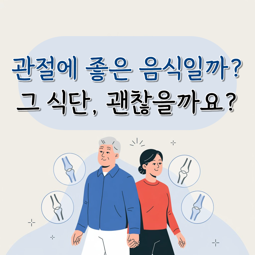관절에 좋은 음식 vs 나쁜 음식, 당신의 식단은 안전할까요?