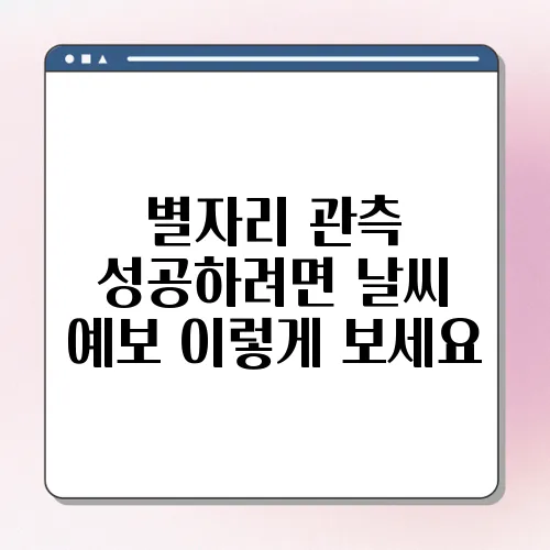 별자리 관측 성공하려면 날씨 예보 이렇게 보세요