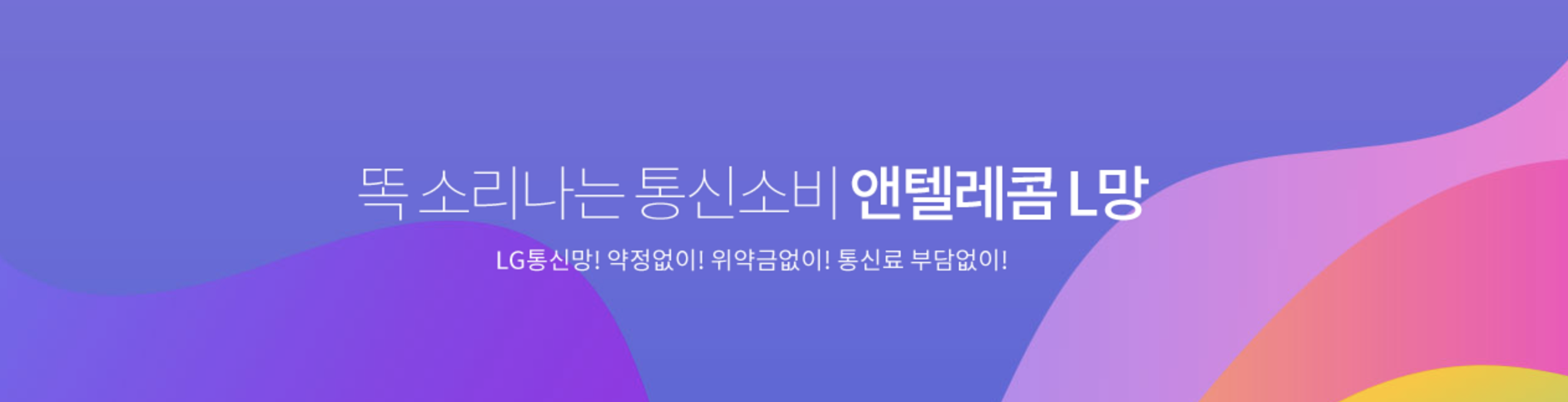 앤텔레콤L망 요금제