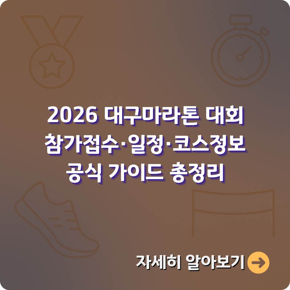 2026 대구마라톤 대회 신청 일정과 접수 방법을 안내하는 인포그래픽 이미지 &ndash; 달리는 마라토너와 트랙, 대구 랜드마크를 배경으로 한 디자인